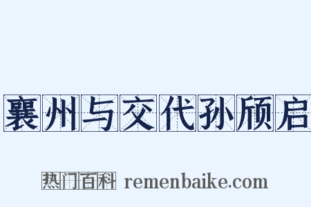襄州与交代孙颀启是什么意思的图片